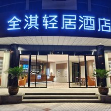 全淇轻居酒店(丹阳火车站眼镜城店)