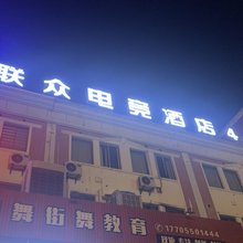 滁州联众电竞酒店