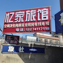 大连忆家旅馆