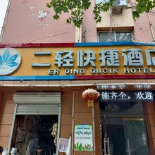 元氏二轻快捷民宿