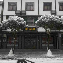 光雾山泰运轩