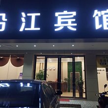 高州沿江宾馆