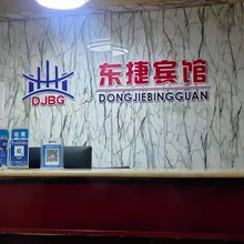 东捷宾馆(鹿邑老君台店)