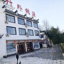 歙县竹外桃源山庄