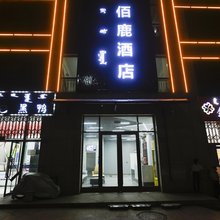 佰鹿酒店