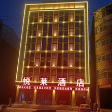 新县悦莱酒店