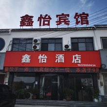 洛阳鑫怡民宿