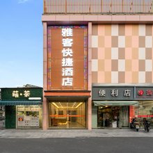 杭州雅客快捷酒店(北大桥地铁站店)