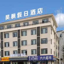昊枫假日酒店(崇州比亚迪广场店)