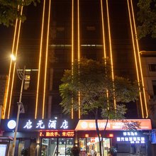 恩施启元酒店(职业学院店)