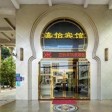 嘉怡宾馆(厚街会展中心店)