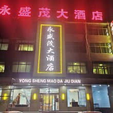 永盛茂大酒店
