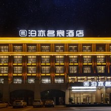 泊亦名宸酒店(安州东辰国际学校店)