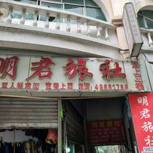 重庆明君旅社