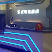 乐点电竞酒店(齐齐哈尔火车站店)
