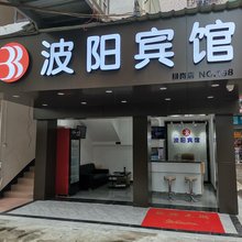 深圳波阳宾馆