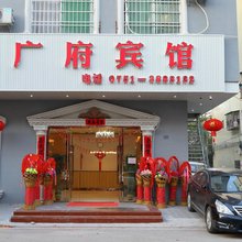 南雄广府宾馆