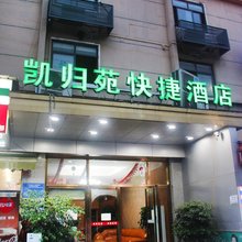 凯归苑快捷酒店(成都西部战区总医院熊猫基地店)