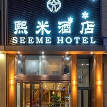 熙米酒店(哈西火车站万达广场店)
