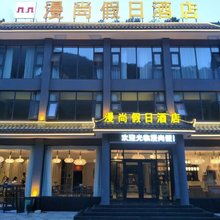栾川漫尚假日酒店(重渡沟店)