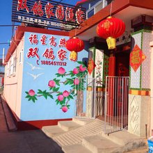 长岛双鸽家园渔家