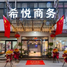 开封希悦商务酒店(清明上河园新河南大学店)