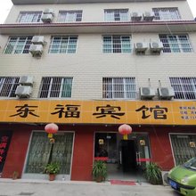 彭州东福宾馆