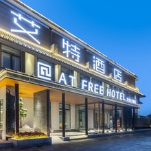 艾特社群酒店(北京昌平朝宗桥店)