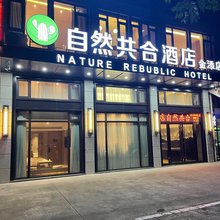 自然共合酒店(金添店)