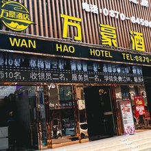 威信万豪酒店