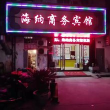 象山海纳商务旅店