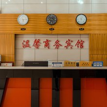 崇阳温馨商务宾馆