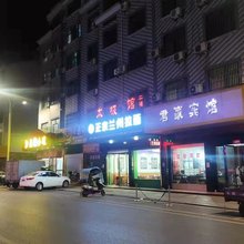 武义君豪宾馆