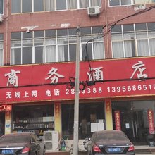 界首皖北商务宾馆