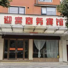 项城迎宾商务宾馆