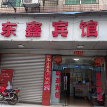 沅陵东鑫宾馆