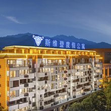 斯维登温泉度假公寓(太白山店)