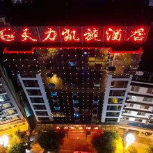 天力凯旋酒店