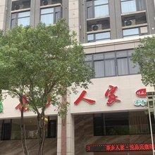 茶乡人家悦品民宿