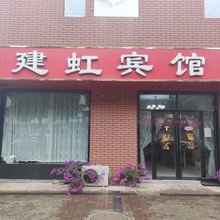 建虹宾馆