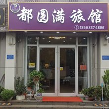 淄博都圆满旅馆