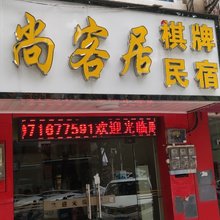 尚客居民宿