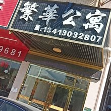 惠东繁华公寓