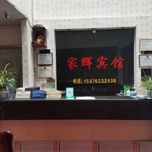 家辉宾馆