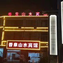 香泉山水宾馆
