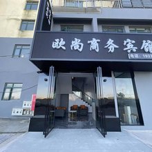 南昌欧尚商务宾馆(江西外语外贸学院店)