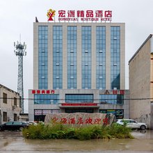 任丘宏源精品酒店