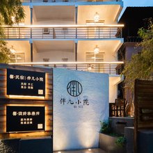 伴儿小院民宿(武汉东湖景区店)