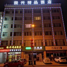 靖边振兴精品酒店