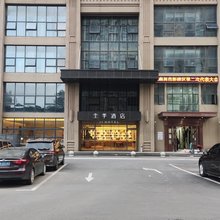 全季酒店(南昌大学前湖店)